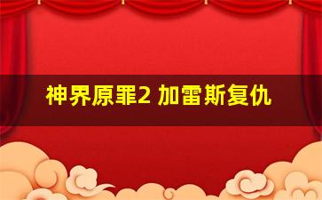 神界原罪2 加雷斯复仇